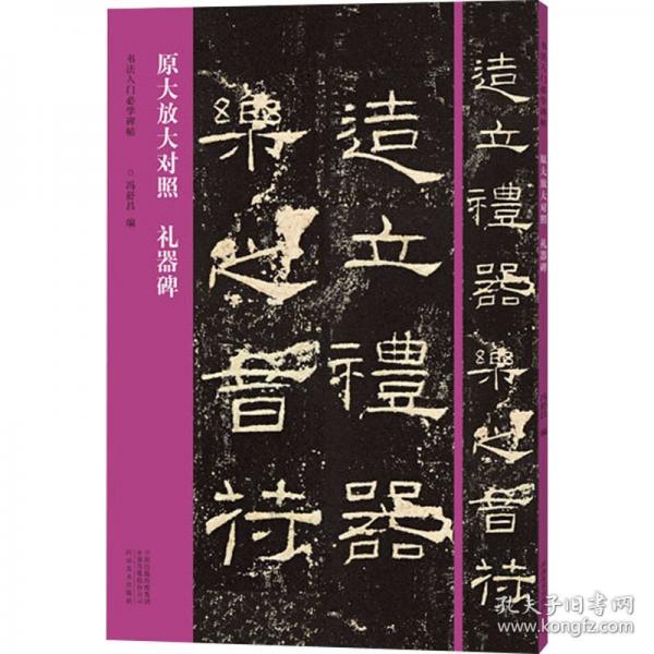 禮器碑