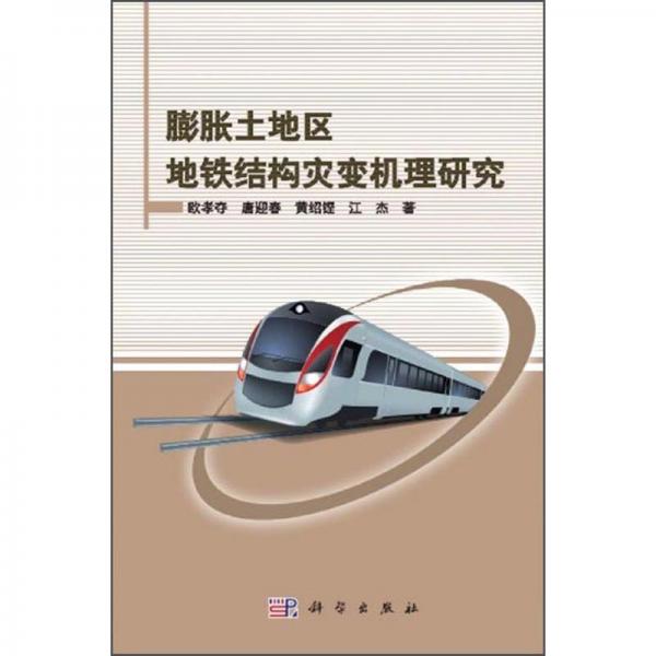 膨脹土地區(qū)地鐵結構災變機理研究