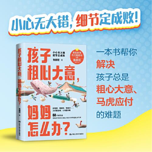 全新正版圖書 孩子粗心大意，媽媽怎么辦？魯鵬程中國(guó)人民大學(xué)出版社9787300322612