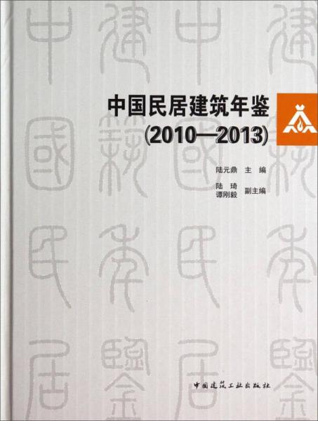 中国民居建筑年鉴（2010-2013）