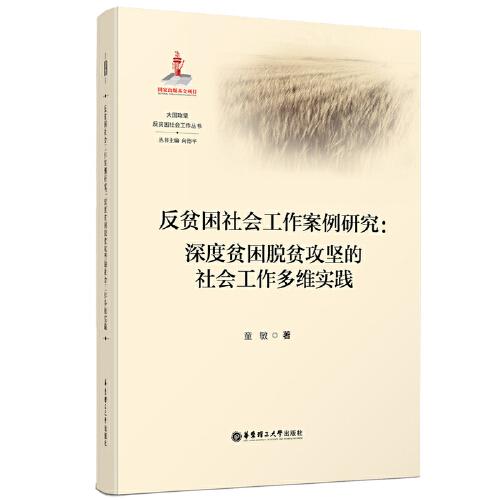 反貧困社會工作案例研究：深度貧困脫貧攻堅的社會工作多維實踐