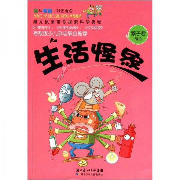 貓和老鼠科普漫畫系列：生活怪象
