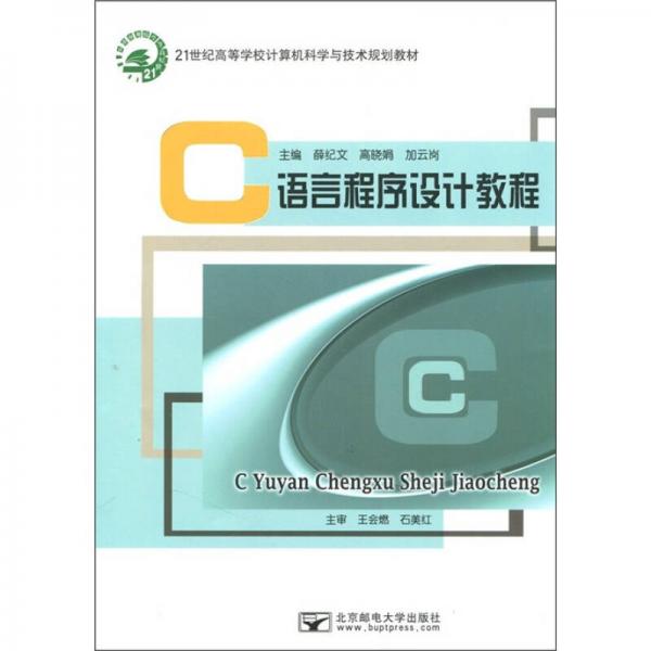 21世紀(jì)高等計算機學(xué)校計算機科學(xué)與技術(shù)規(guī)劃教材：C語言程序設(shè)計教程