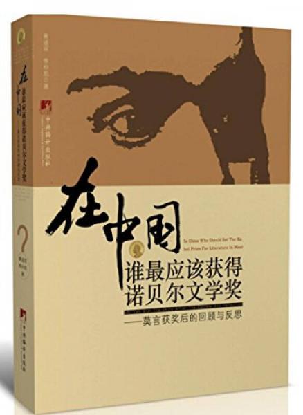 在中国谁最应该获得诺贝尔文学奖：莫言获奖后的回顾与反思