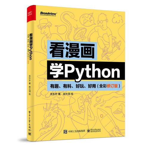 看漫画学Python：有趣、有料、好玩、好用（全彩修订版）