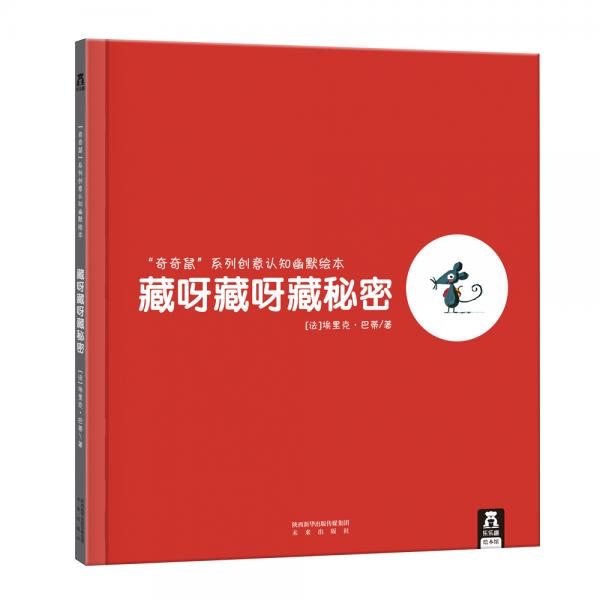 藏呀藏呀藏秘密