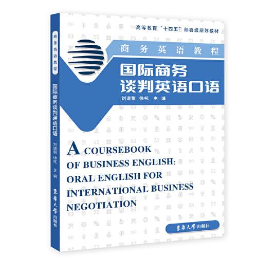 商務(wù)英語教程：國際商務(wù)談判英語口語