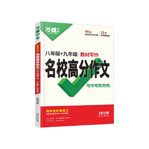 2025初中八年級+九年級教材寫作同步滿分作文大全萬唯中考高分范文精選作文素材提分技巧指導