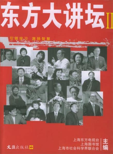 東方大講壇.II