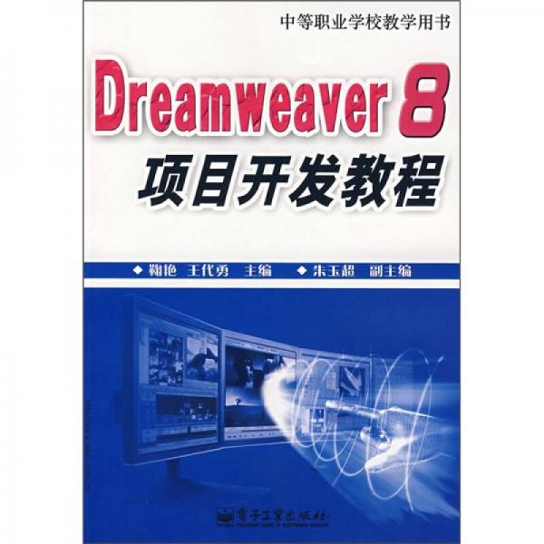 中等職業(yè)學(xué)校教學(xué)用書：Dreamweaver 8項目開發(fā)教程