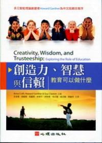 創(chuàng)造力、智慧與信賴 : 
