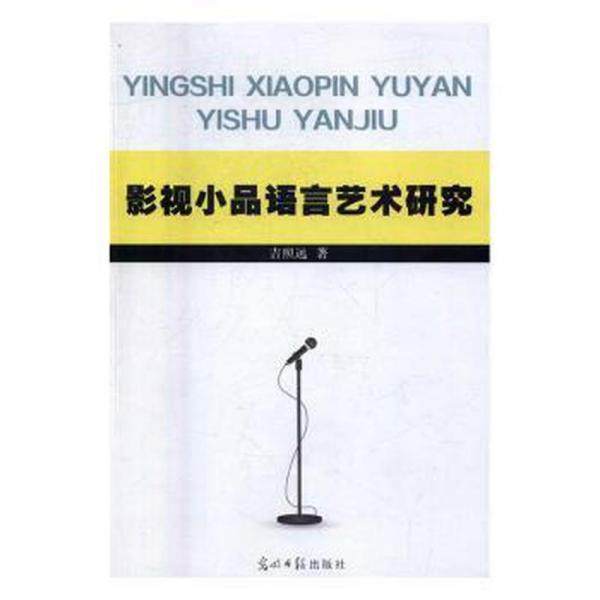 影視小品語言藝術(shù)研究