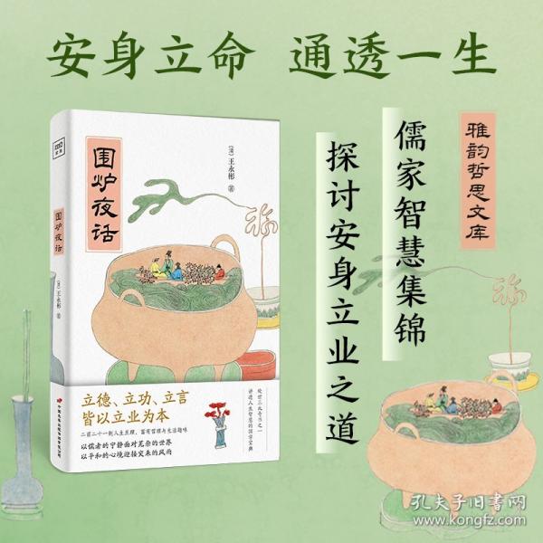 紫图雅韵哲思文库：围炉夜话（插图典藏版）二百二十一则人生至理，富有哲理与生活趣味