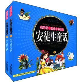 我的第一套成長(zhǎng)必讀書：安徒生童話（注音版）（套裝上下冊(cè)）