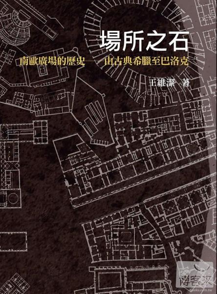 場所之石:南歐廣場的歷史——由古典希臘至巴洛克