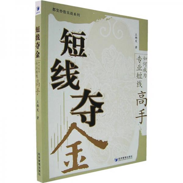 都发炒股实战系列·短线夺金：如何成为专业短线高手