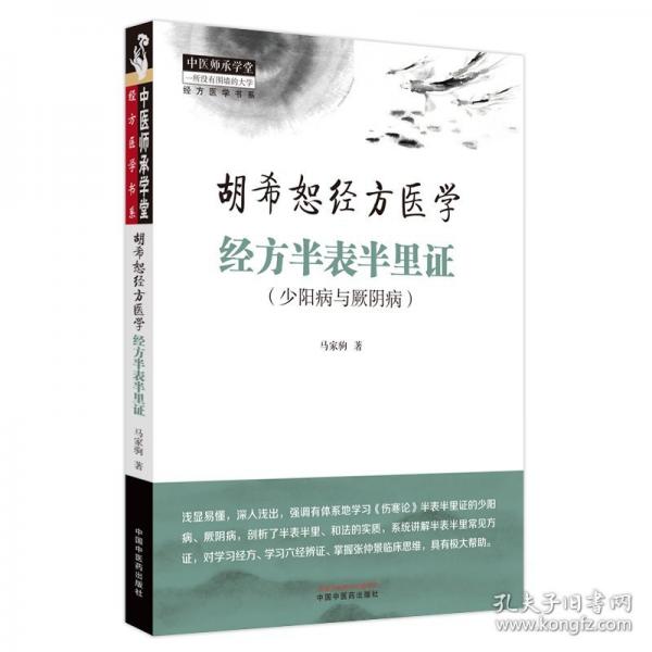 全2冊胡希恕經(jīng)方醫(yī)學(xué) 經(jīng)方半表半里證