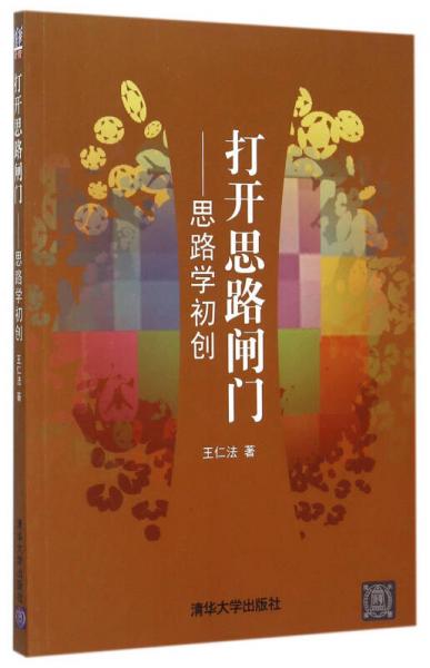 打开思路闸门：思路学初创