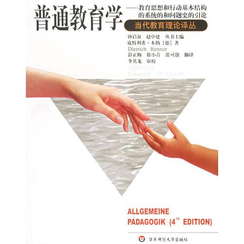 普通教育学：教育思想和行动基本结构的系统的和问题史的引论