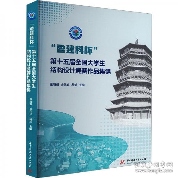 “盈建科杯”第十五屆全國大學(xué)生結(jié)構(gòu)設(shè)計競賽作品集錦