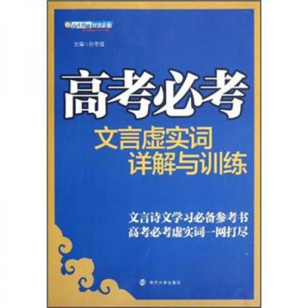 高考必考文言虛實(shí)詞詳解與訓(xùn)練