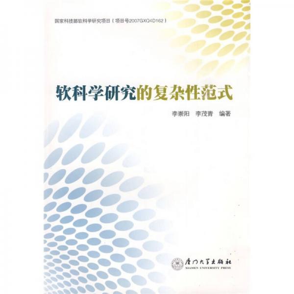 軟科學(xué)研究的復(fù)雜性范式