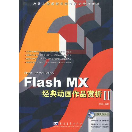Flash MX经典动画作品赏析II