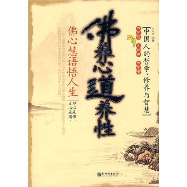 佛養(yǎng)心道養(yǎng)性：佛心慧語悟人生