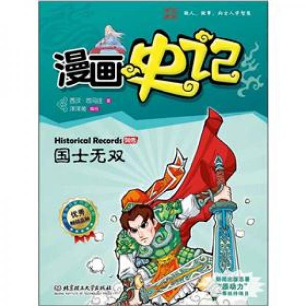 漫画中国·漫画史记：国士无双（新闻出版总署向全国青少年推荐百种优秀图书）