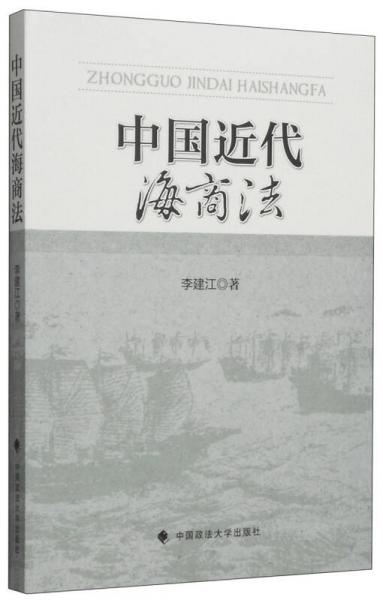 中国近代海商法