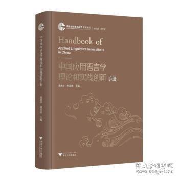 中国应用语言学理论和实践创新手册