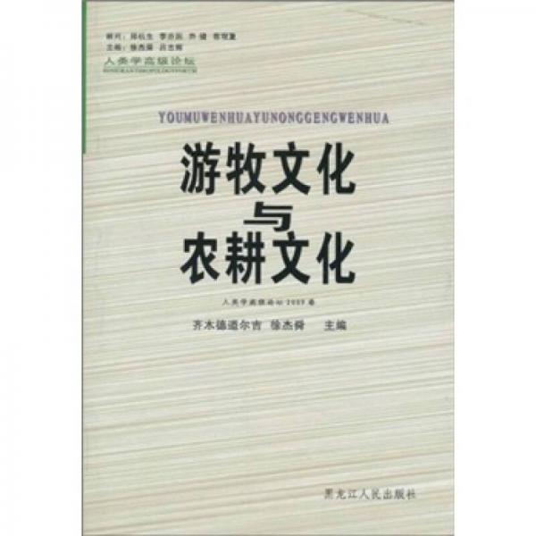 游牧文化與農(nóng)耕文化：人類學高級論壇2009卷