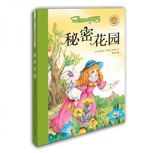 秘密花園