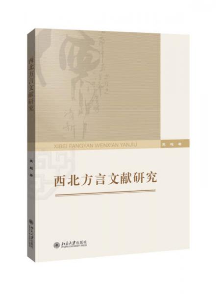 西北方言文獻(xiàn)研究