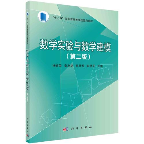 數(shù)學(xué)實(shí)驗(yàn)與數(shù)學(xué)建模(第二版）