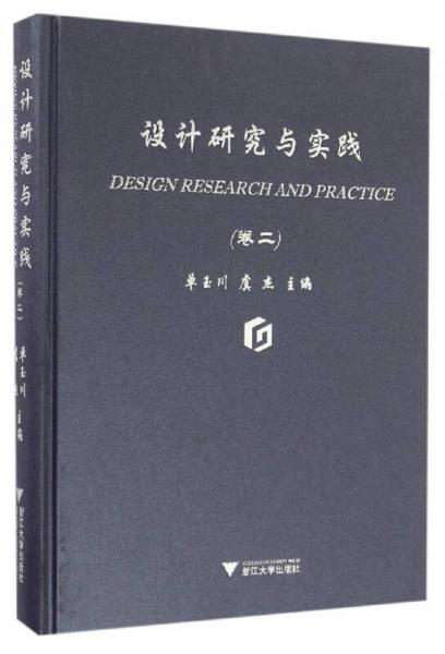 設(shè)計(jì)研究與實(shí)踐（卷二）