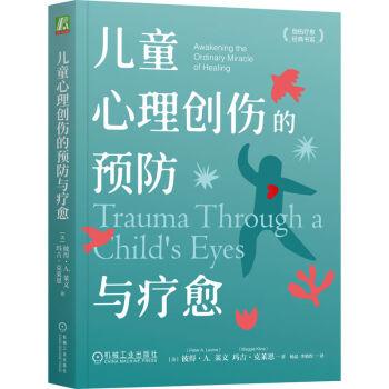 兒童心理創(chuàng)傷的預(yù)防與療愈