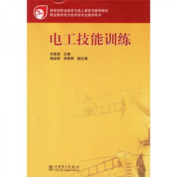 职业教育电力技术类专业教学用书：电工技能训练