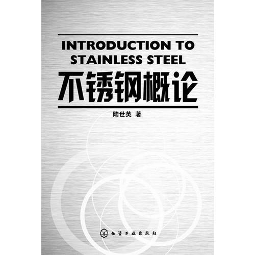 不銹鋼概論
