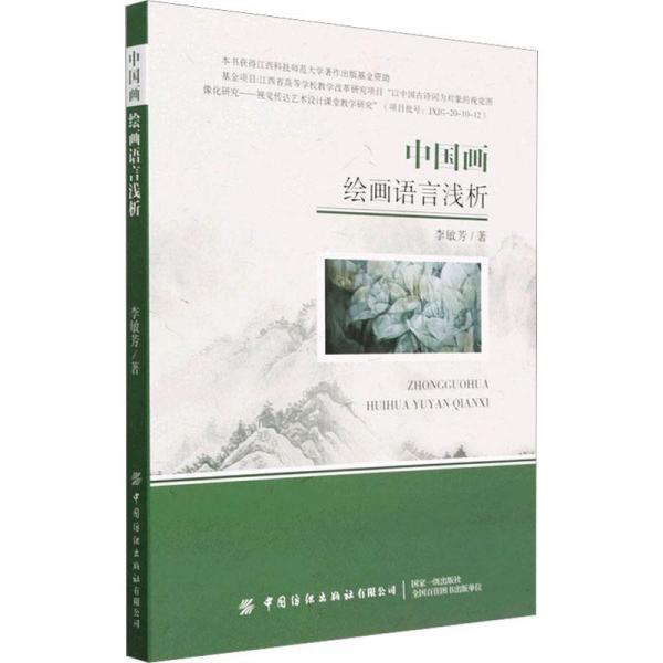 中國畫繪畫語言淺析