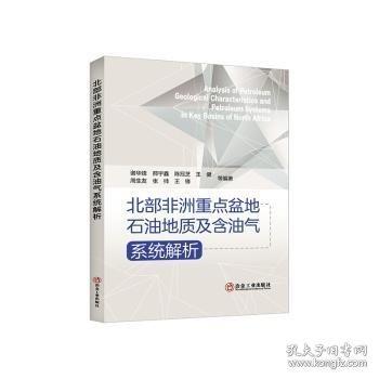 北部非洲重点盆地石油地质及含油气系统解析