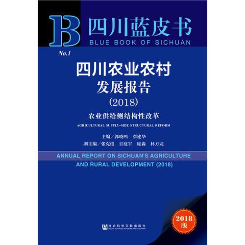 四川蓝皮书:四川农业农村发展报告（2018）