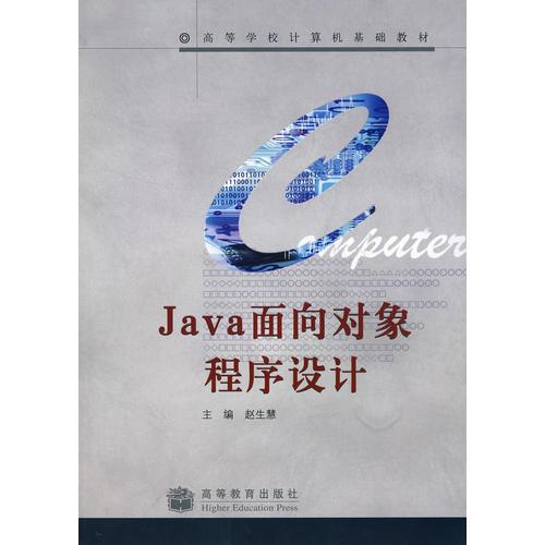 Java面向对象程序设计