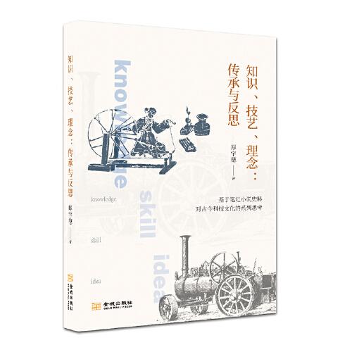 知識(shí)、技藝、理念：傳承與反思