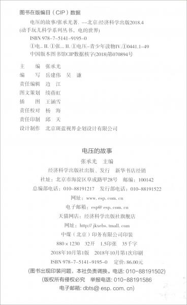 電壓的故事/動手玩兒科學系列叢書，電的世界