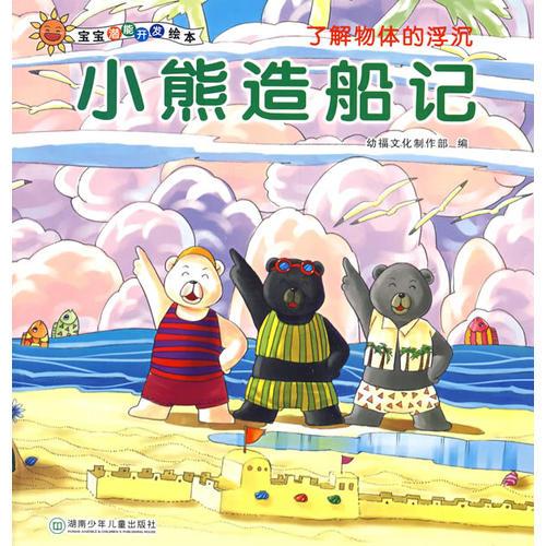 寶寶潛能開發(fā)繪本·小熊造船記