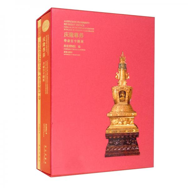 庆隆尊养寿康宫专题展套装全2册