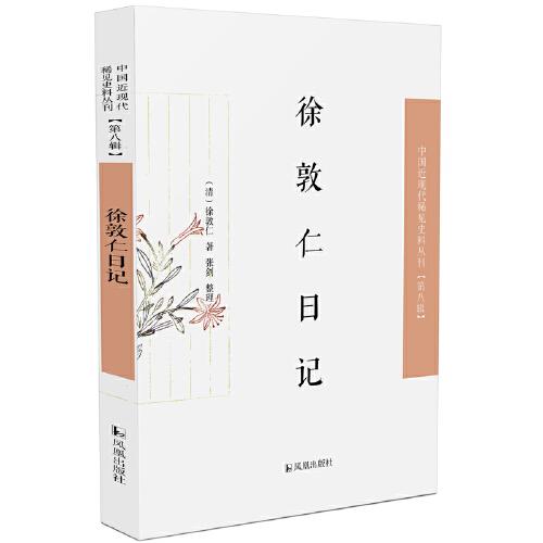 徐敦仁日記·中國(guó)近現(xiàn)代稀見(jiàn)史料叢刊（第八輯）