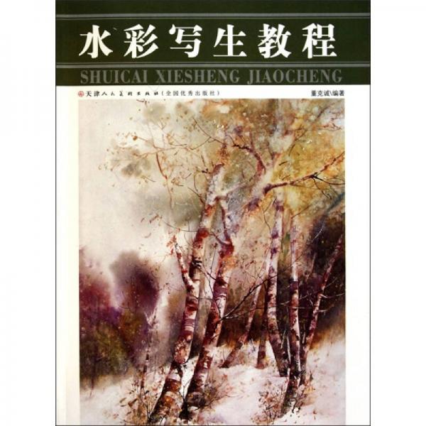 水彩寫生教程