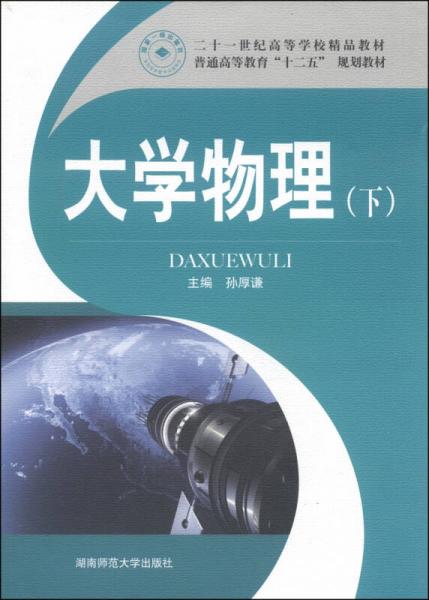 大学物理（下）/普通高等教育“十二五”规划教材·21世纪高等学校精品教材